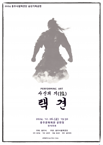 충주시립택견단, 연말 기획공연 ‘사신의 기(技)-택견’ 선보인다