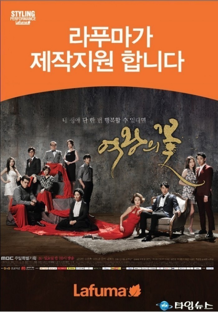 ‘LF 라푸마’ MBC 주말 드라마 ‘여왕의 꽃’ 제작지원