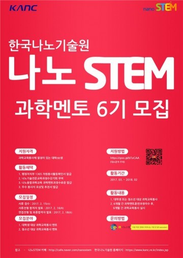 경기 도내 초․중․고 학생에게 나노스템 과학멘토 6기 모집 