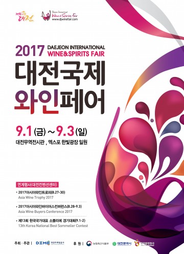 2017 대전국제와인페어, 새 옷 입고 새 단장!