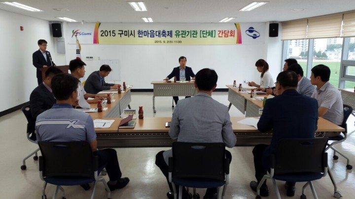 구미축제 개최 대비 유관 기관․단체 협력 네트워크 구축!!