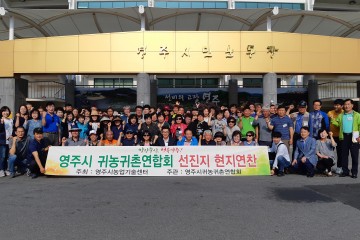 영주시, 귀농귀촌인 역량강화로 귀농인구가 늘어나는 추세