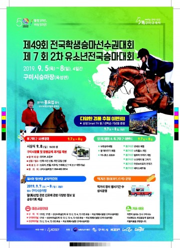 구미시승마장에서 국내 최고 전통의  제49회 전국학생승마선수권대회 개막