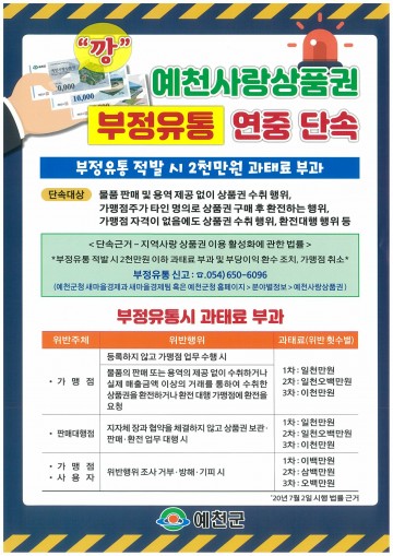 상반기 예천사랑상품권 부정 유통 일제 단속 실시