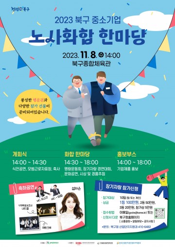광주 북구, ‘중소기업 노사 화합 한마당’ 행사 개최