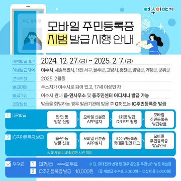 여수시, 27일부터 ‘모바일 주민등록증’ 시범 발급 