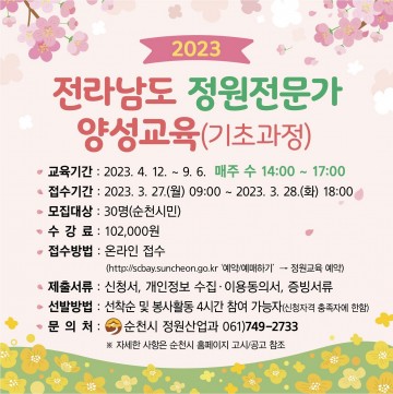 순천시 2023년 정원전문가 양성교육 교육생 모집