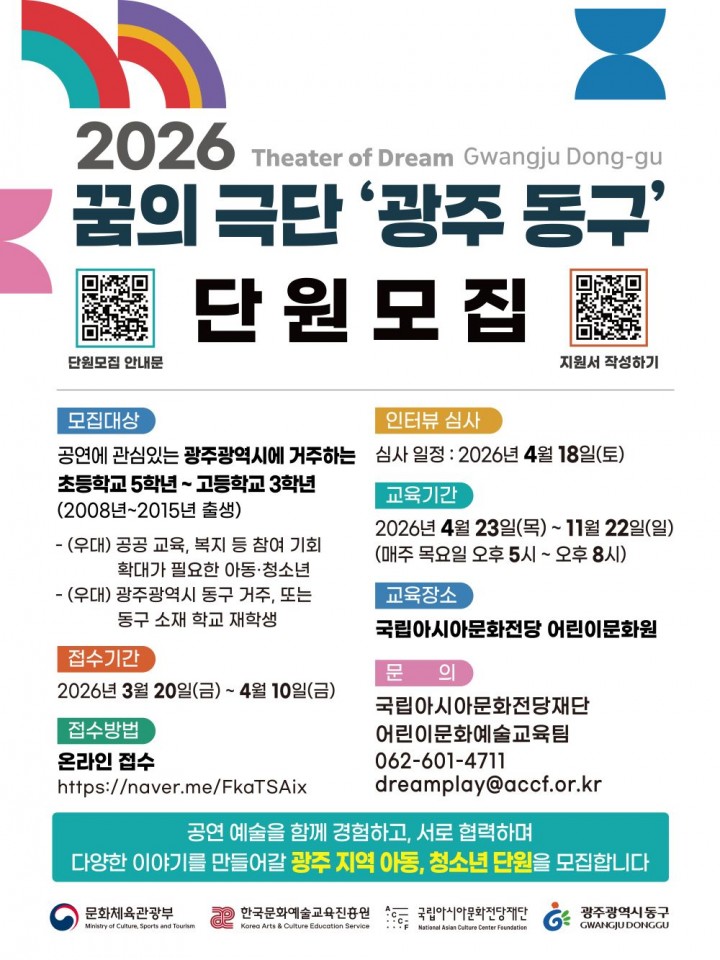 ACC전당재단, ‘꿈의 극단 광주 동구’ 아동·청소년 단원 모집 