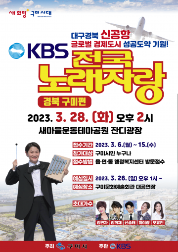 구미시, 우리동네 가수는 나야 나! KBS 전국노래자랑!