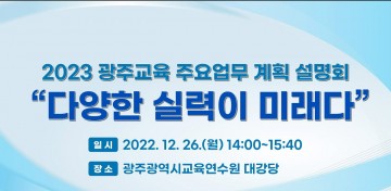 광주교육청, 광주교육 주요업무 계획 설명회 개최