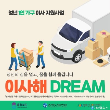 충북도, 청년 1인 가구 이사 지원사업 ‘이사해DREAM’ 참여자 모집