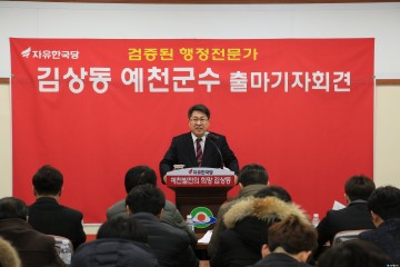김상동 전 예천부군수,6.13지방선거 출사표를 던지다!!!  예천군수 출마 선언 기자회견!