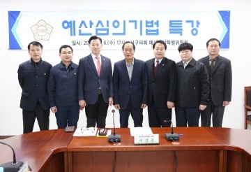 대전 서구의회, 예산결산특별위원회 특강