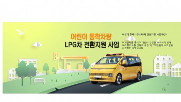 어린이 통학차량 LPG차 전환지원으로 탄소중립 앞장