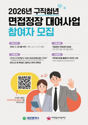 대전시, 구직청년 면접정장 무료 대여 시행