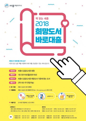 세종시, 희망도서 바로대출서비스 확대
