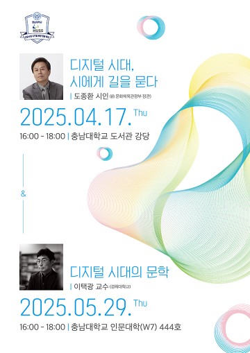 디지털 시대의 길 묻는 시인 도종환, 충남대서 강연