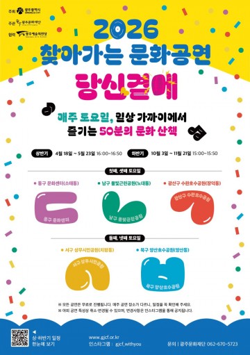 광주문화재단, 찾아가는 문화공연 ‘당신곁에’ 상반기 공연 