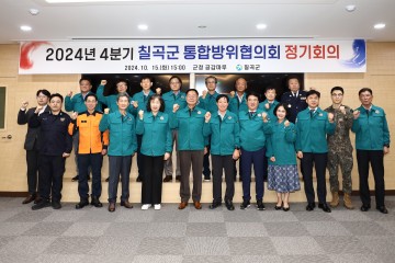 4분기 통합방위협의회 개최로 방위태세 점검