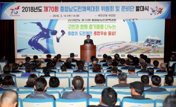 태안군 제70회 도민체전 준비단 발대식 개최