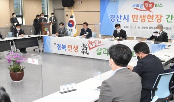 경북도,‘새바람 행복버스 경산시 현장 간담회’개최