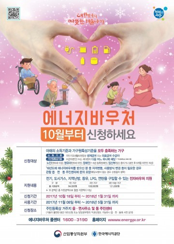 영주의 따뜻한 겨울나기, 에너지바우처 신청하세요
