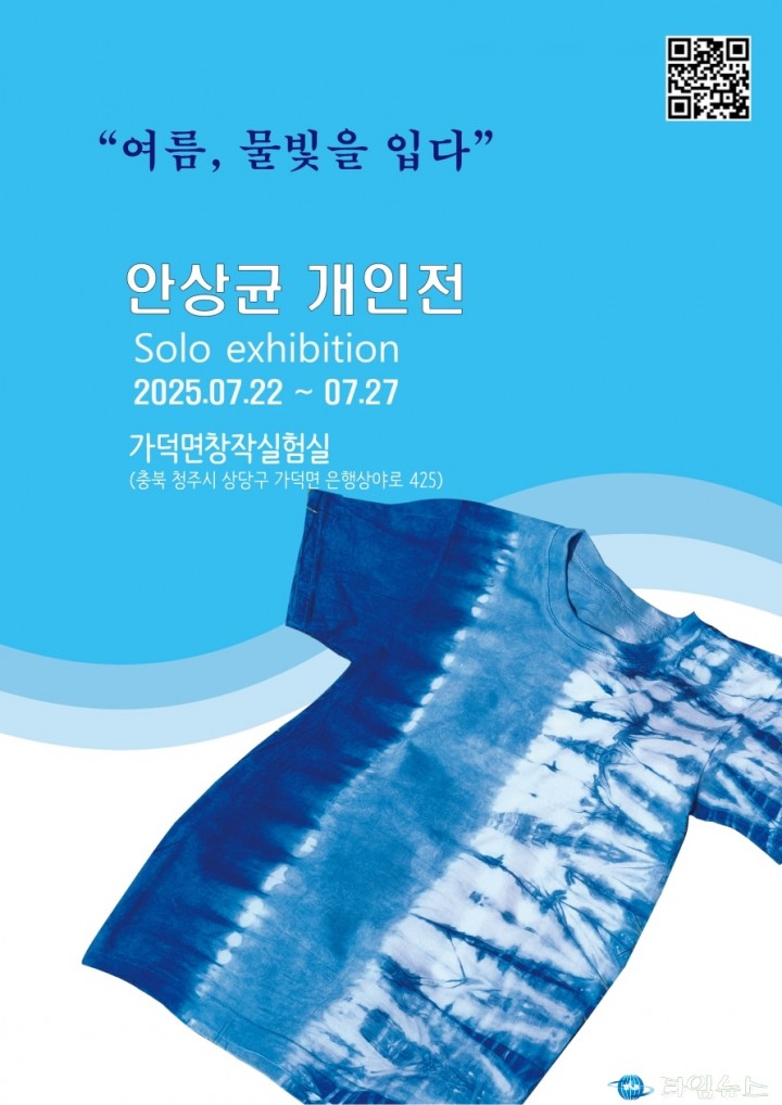 천연염색으로 입는 여름… 안상균 작가 개인전 ‘여름, 물빛을 입다’ 개최