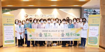 충남대학교병원, 호스피스의 날 기념행사 성료
