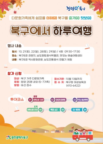 광주 북구, 다문화 공감 정책 ‘북구에서 하루여행’ 운영