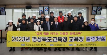 의성군, 경북 23개 시·군 교육장 대상 컬링 체험 실시