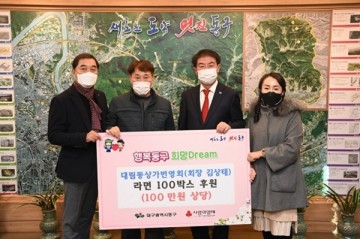 동구 혁신도시내 대림동 상가번영회 동구청에 라면 100박스 기탁