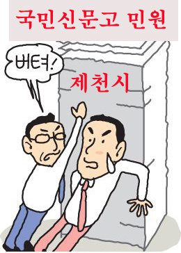 국민신문고 불법 신고해도 늑장행정 제천시 공무원