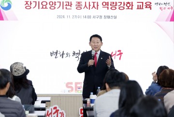 대전 서구, 장기요양기관 종사자 역량강화 교육 개최