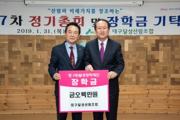 대구달성산림조합과 (주)한국E&C, (재)달성장학재단 후원금 전달