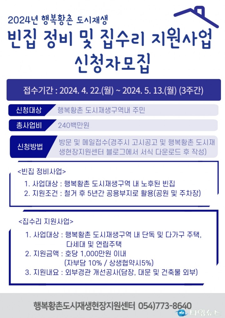 경주시, 행복황촌 대상 빈집 정비 및 집수리 신청자 모집