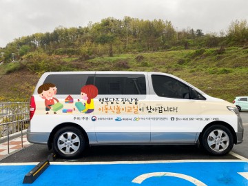 행복담은 장난감 이동식 놀이교실 운영하는 여수시 