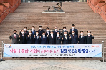 민선7기 제15차 경상북도시장군수협의회 정기회의