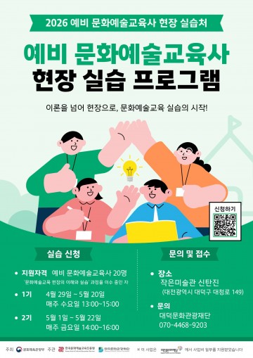 대덕문화관광재단, 문화예술교육사 실습 참여자 모집