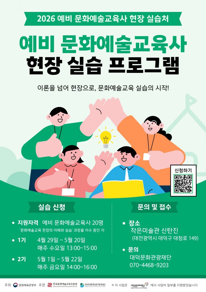 대덕문화관광재단, 문화예술교육사 실습 참여자 모집