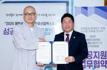 2025 제천한방엑스포, 대한불교천태종과 손잡고 성공 개최 시동