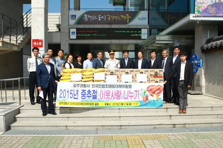 경주署, 다문화가정 등『추석절 이웃사랑 나누기』봉사활동