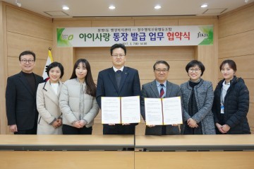 봉명1동 청주행복신협과 아이사랑 통장발급 업무협약