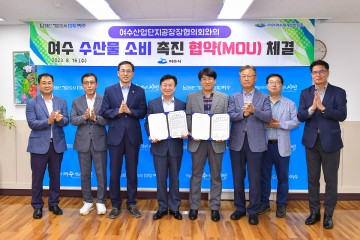 여수시, 여수산단공협의회와 수산물 소비 촉진 업무협약