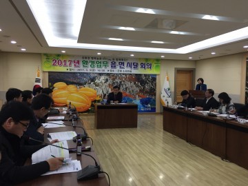 성주군, 읍·면 '환경업무담당 공무원' 회의 개최