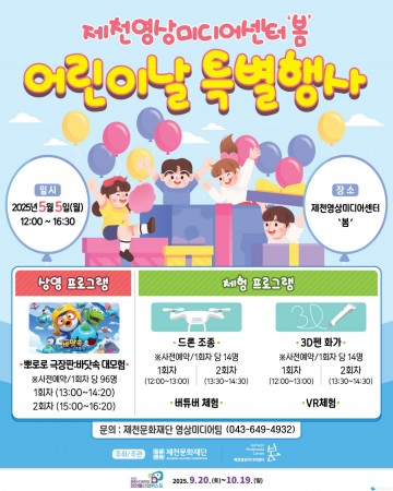 제천문화재단, 어린이날 맞아 특별행사 개최