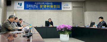 호남대 AI융합인재양성사업단, 3차년도 운영위원회의 개최 