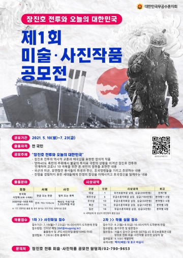 '장진호 전투와 오늘의 대한민국’ 제1회 미술·사진작품 공모전 개최