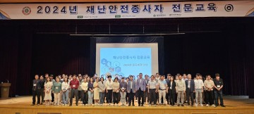 대전시, 2024년 상반기 재난안전 종사자 전문교육 실시