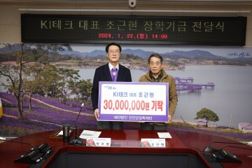 KI테크 조근현 대표, 장학 기금 1천만 원 기탁