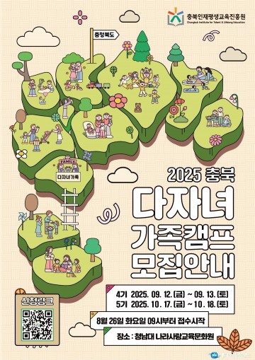 충북인재평생교육진흥원, 다자녀가족 캠프 ‘다행다복’ 4·5기 참가자 모집